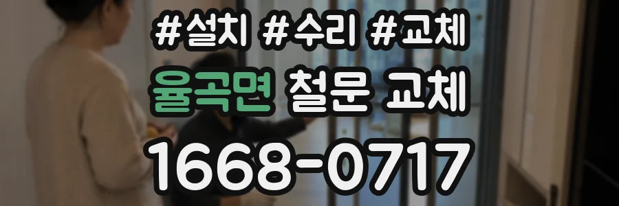 율곡면 철문 교체