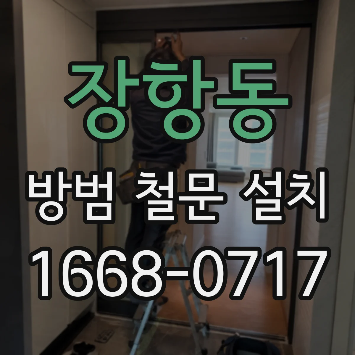 장항동 방범 철문 설치