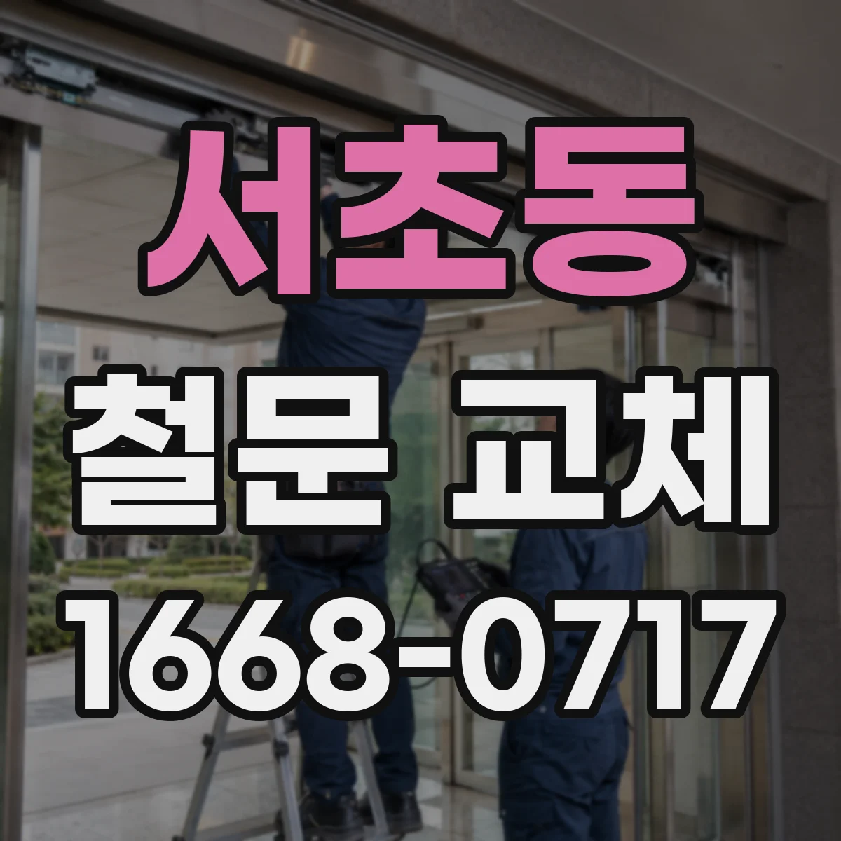 서초동 철문 교체