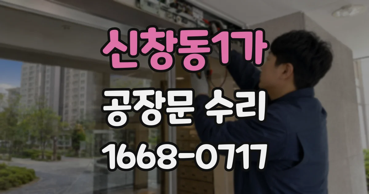 신창동1가 공장문 수리