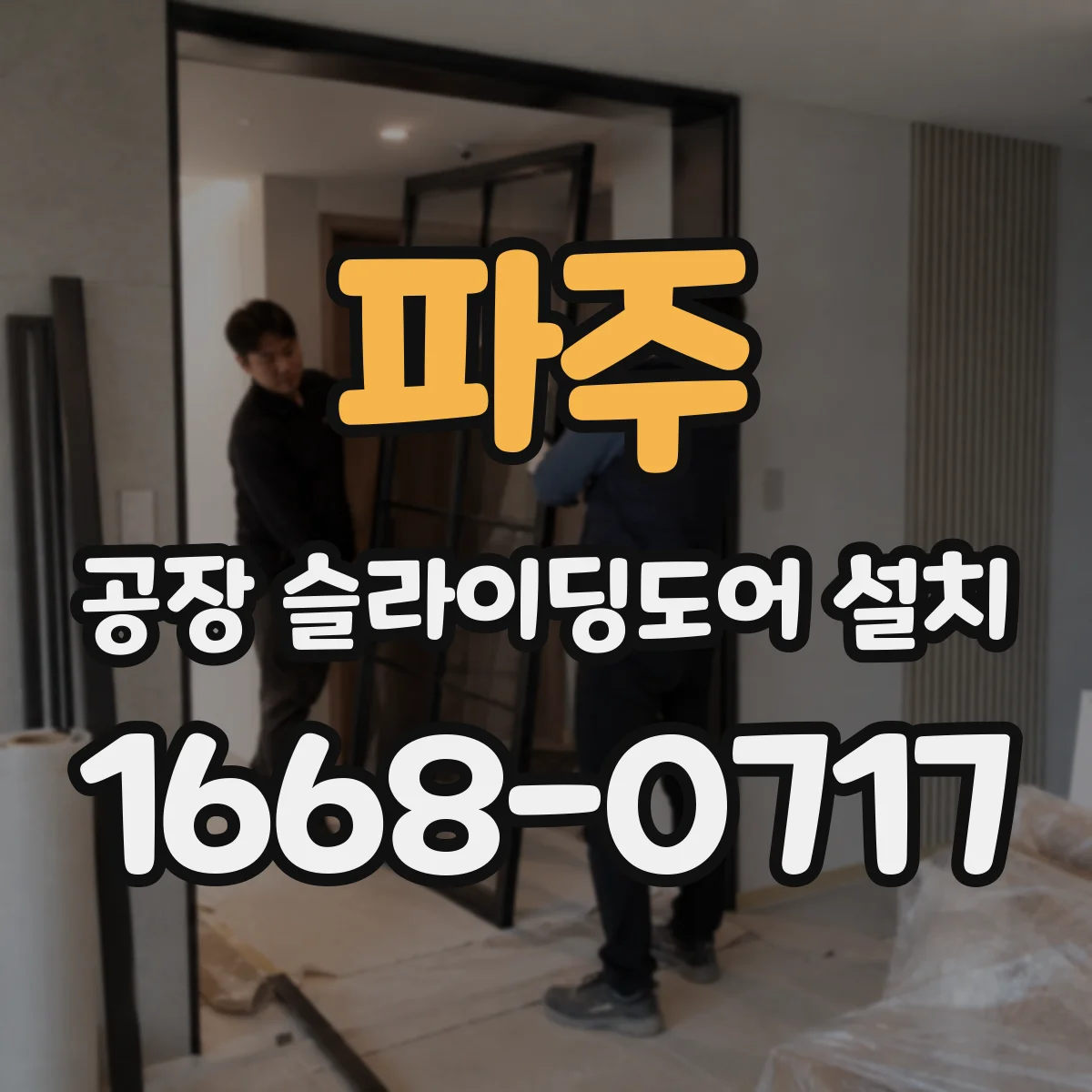 파주 공장 슬라이딩도어 설치
