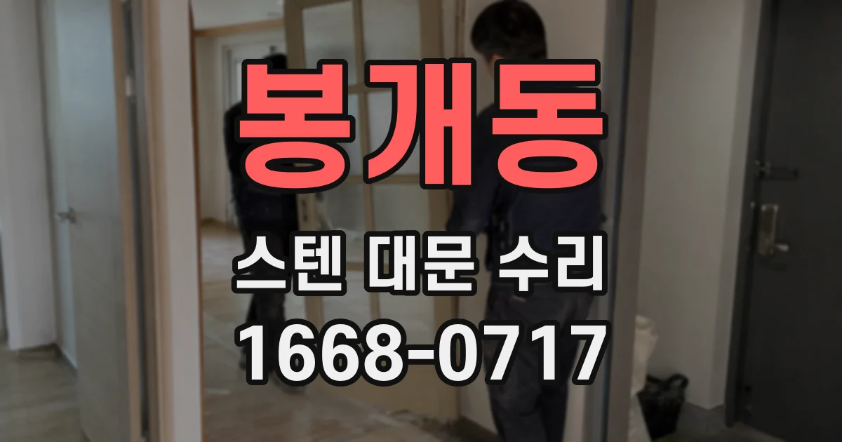 봉개동 스텐 대문 수리