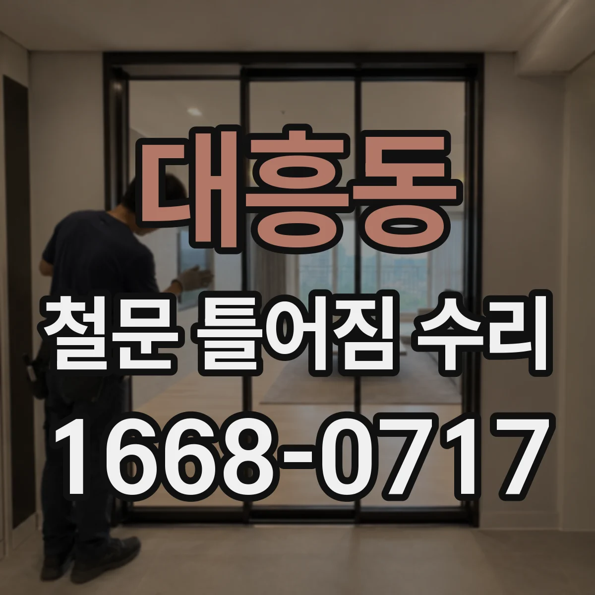 대흥동 철문 틀어짐 수리