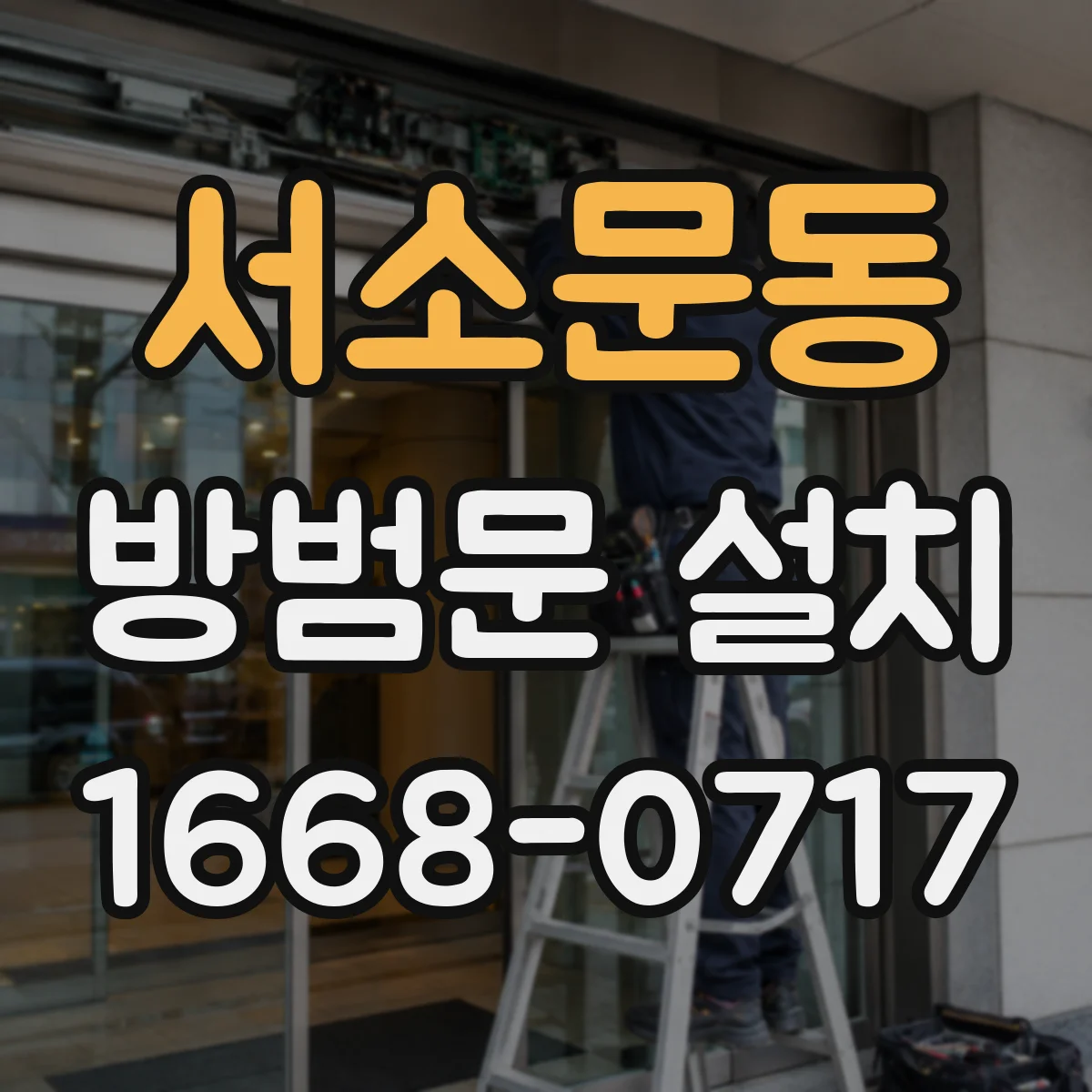 서소문동 방범문 설치