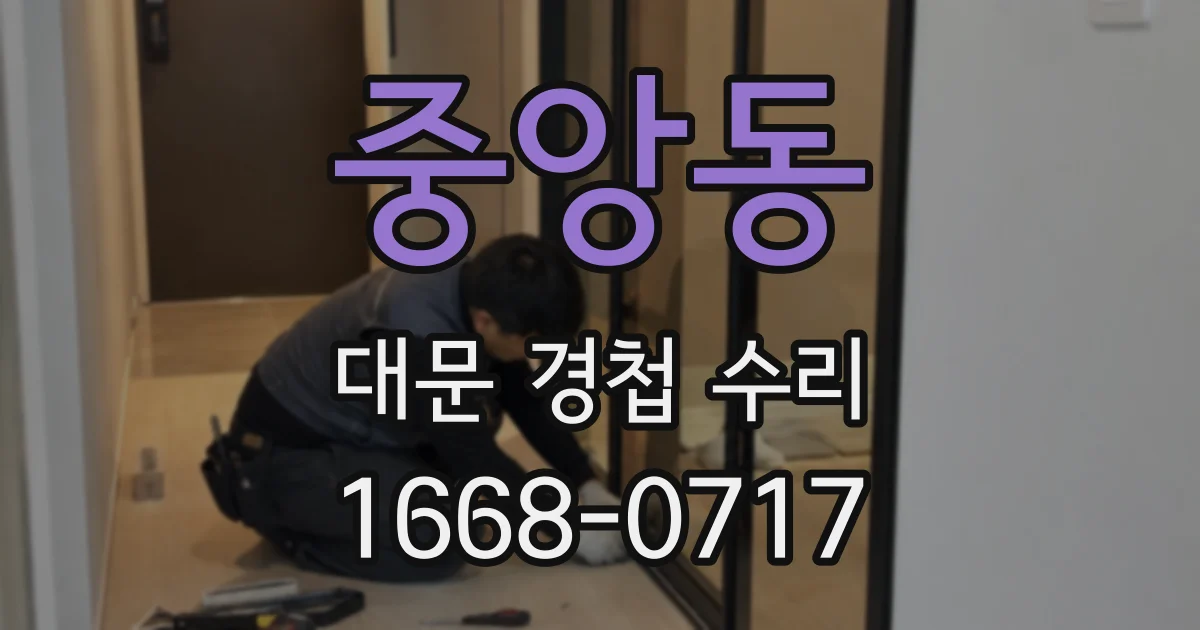 중앙동 대문 경첩 수리