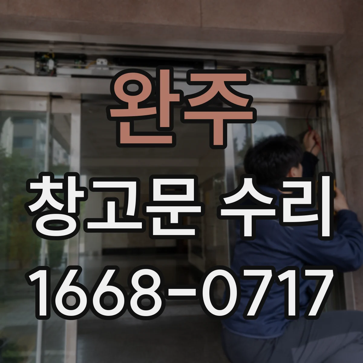 완주 창고문 수리