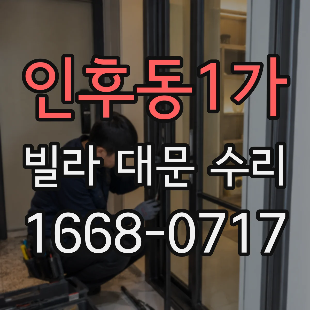 인후동1가 빌라 대문 수리