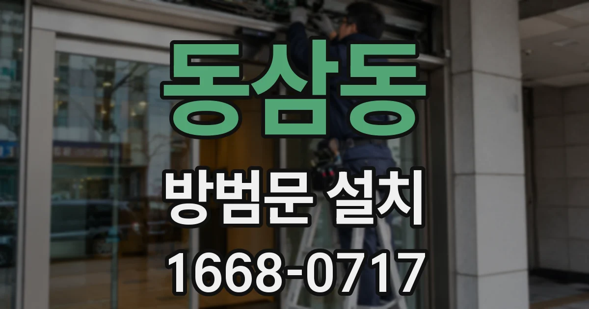 동삼동 방범문 설치
