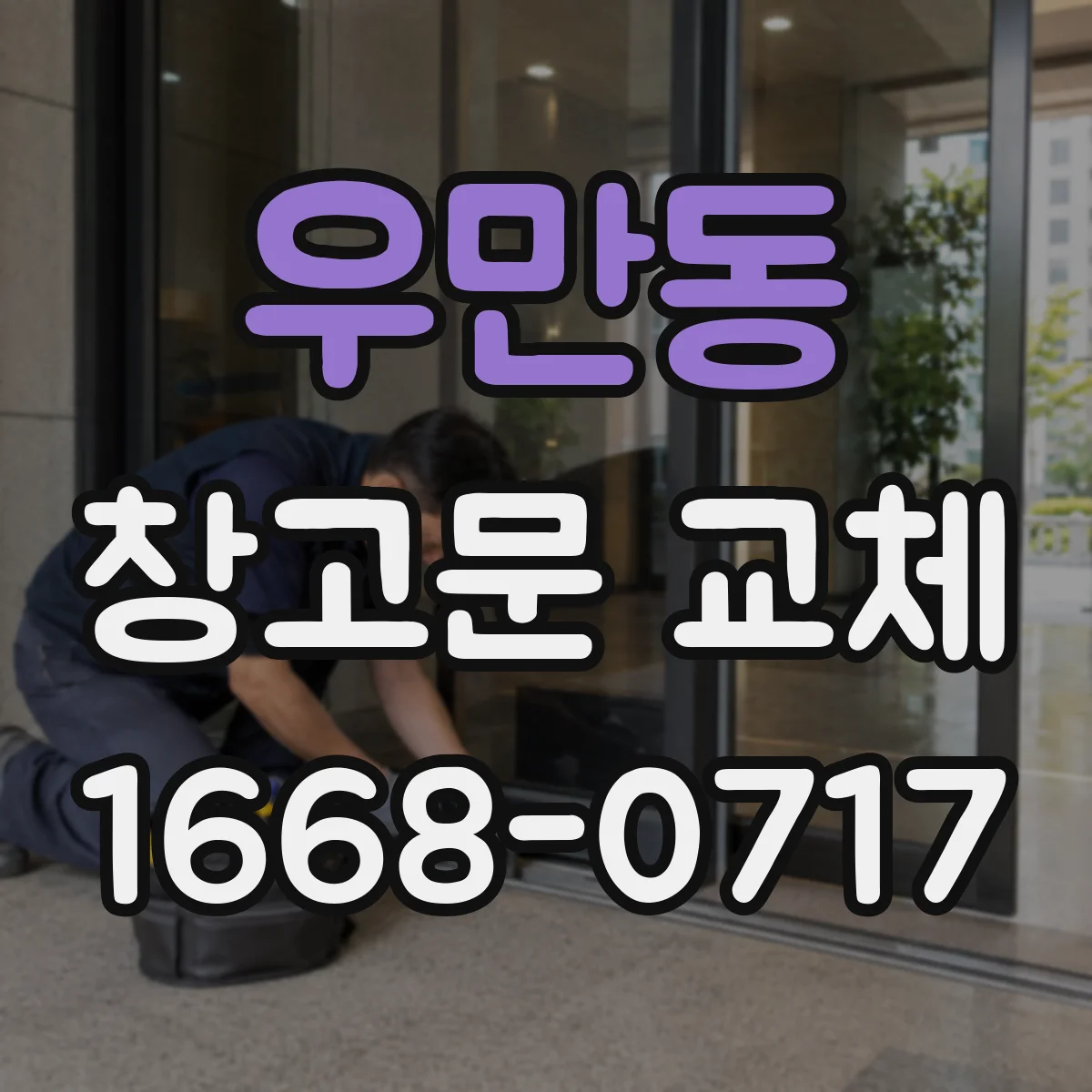 우만동 창고문 교체