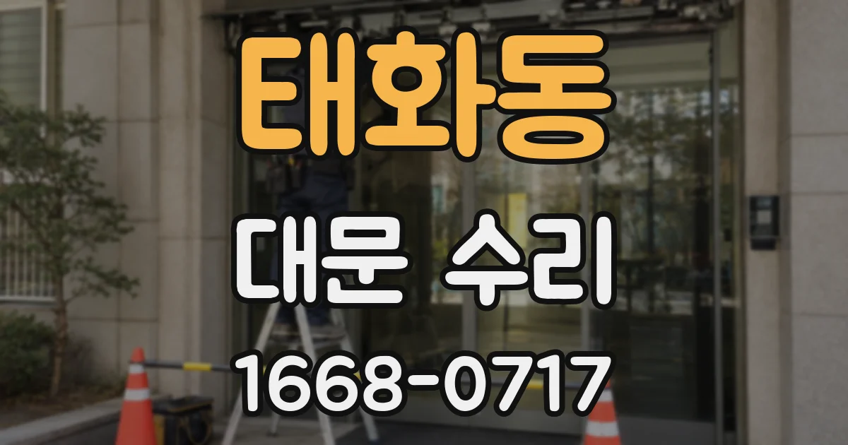 태화동 대문 수리