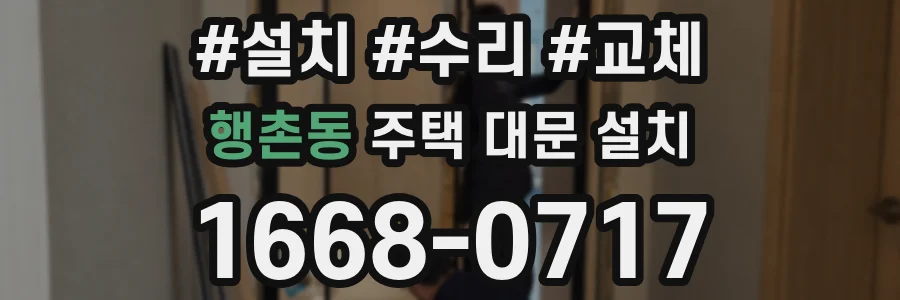 행촌동 주택 대문 설치
