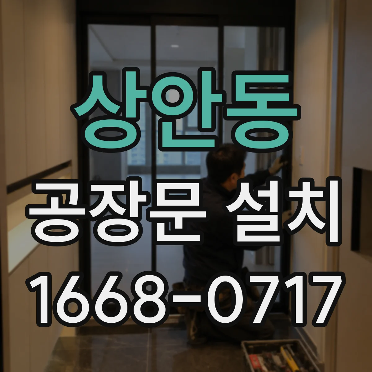 상안동 공장문 설치
