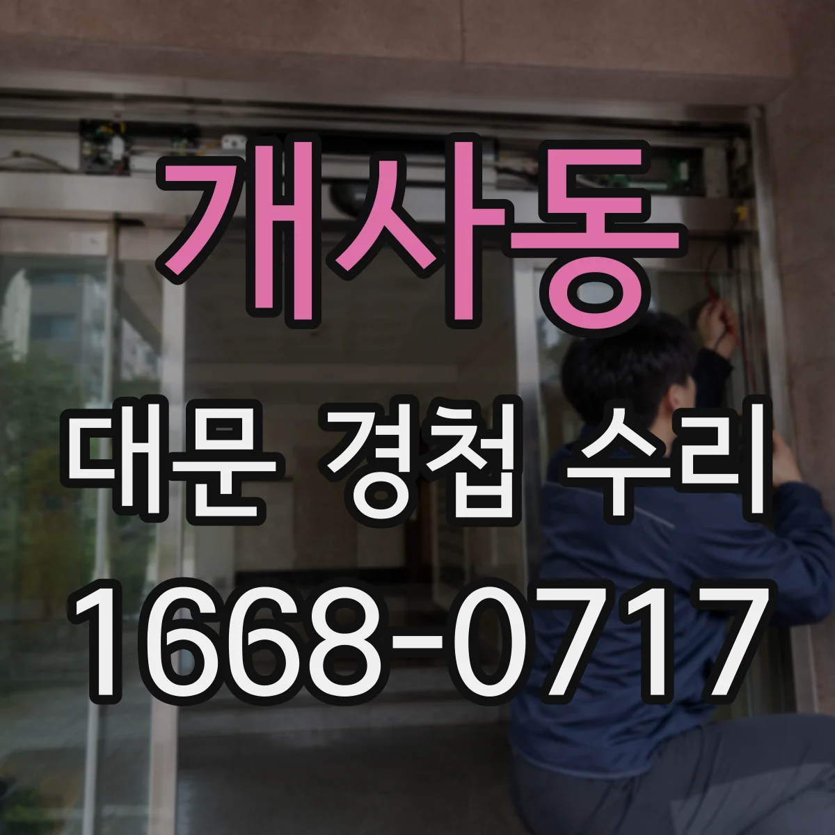 개사동 대문 경첩 수리