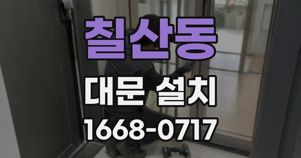 칠산동 대문 설치