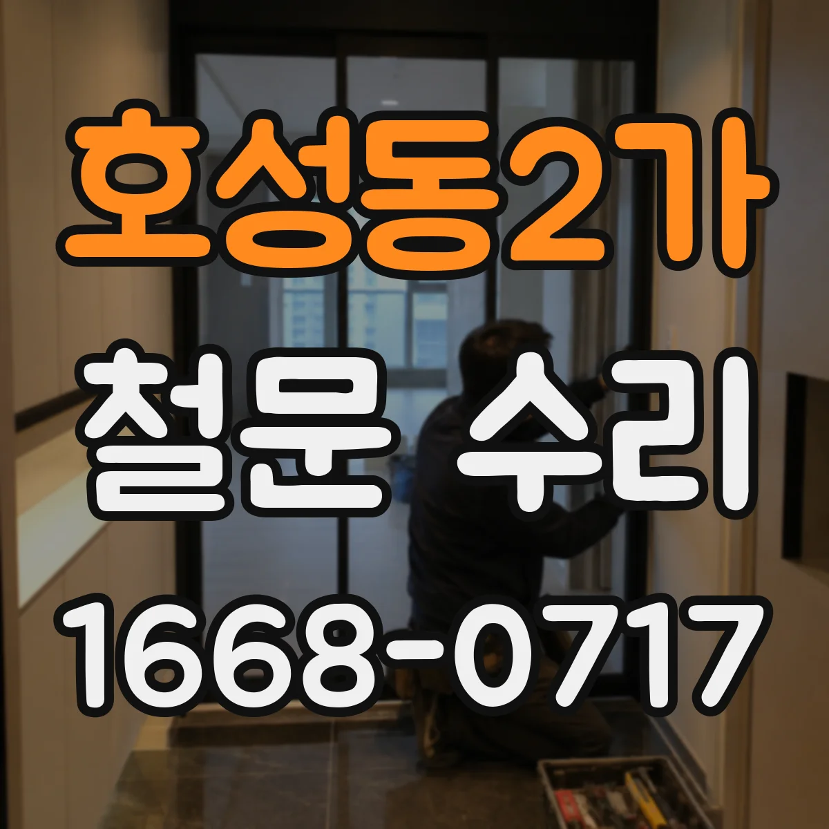 호성동2가 철문 수리