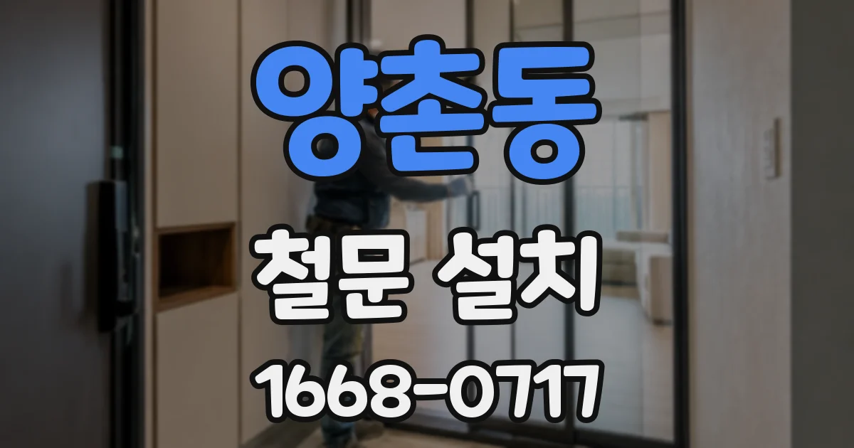 양촌동 철문 설치