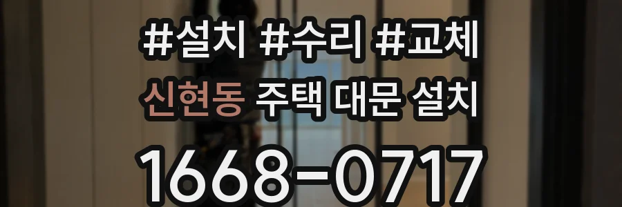 신현동 주택 대문 설치