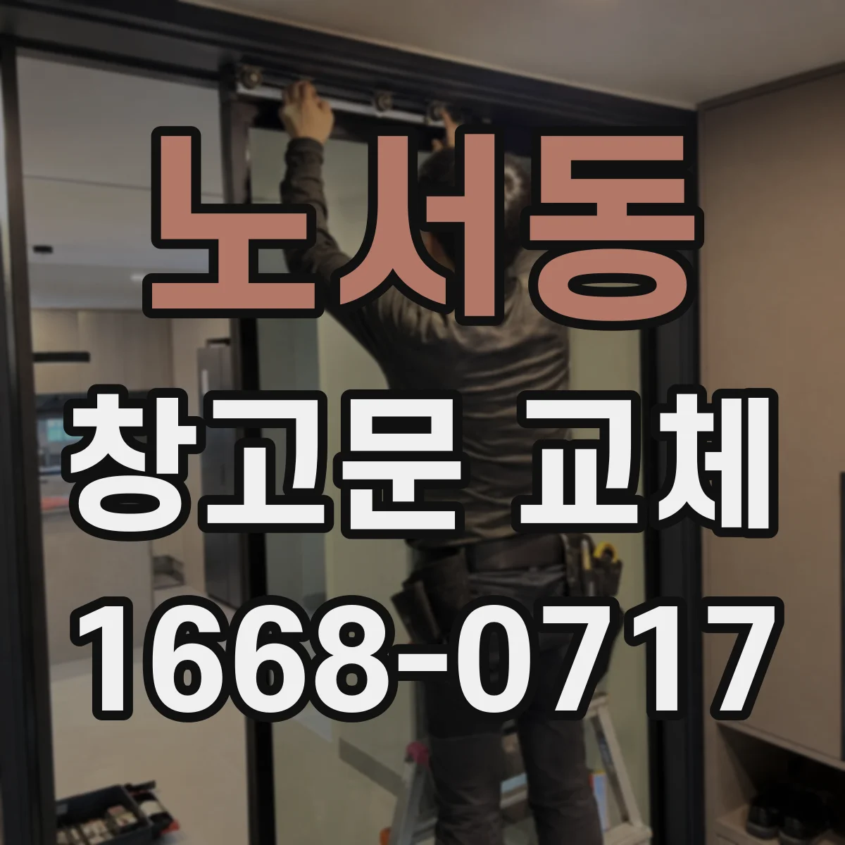 노서동 창고문 교체
