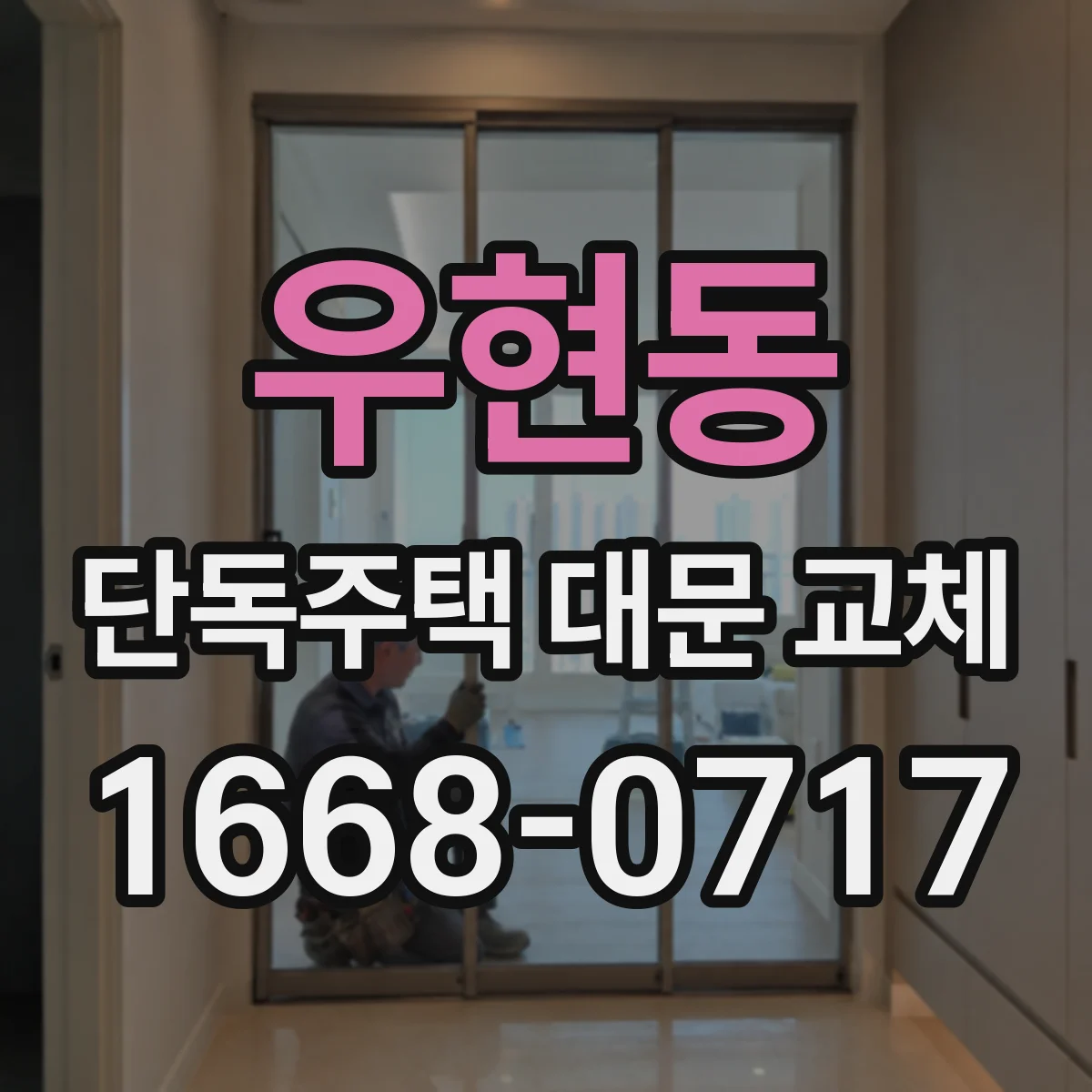 우현동 단독주택 대문 교체