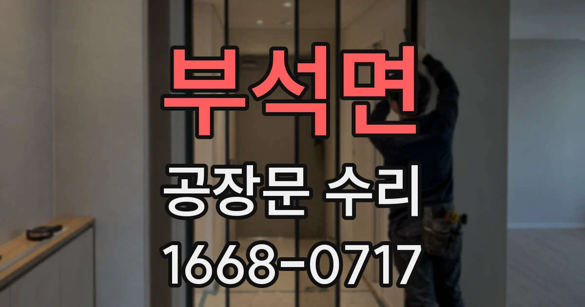 부석면 공장문 수리