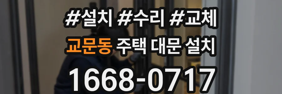 교문동 주택 대문 설치