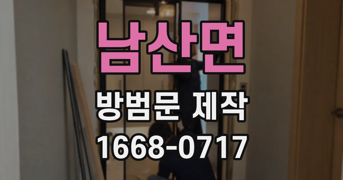 남산면 방범문 제작
