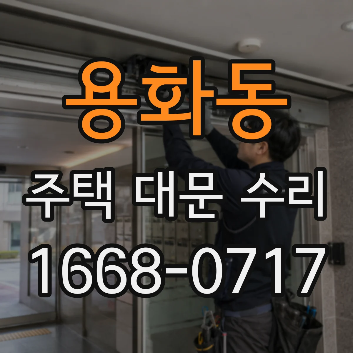 용화동 주택 대문 수리