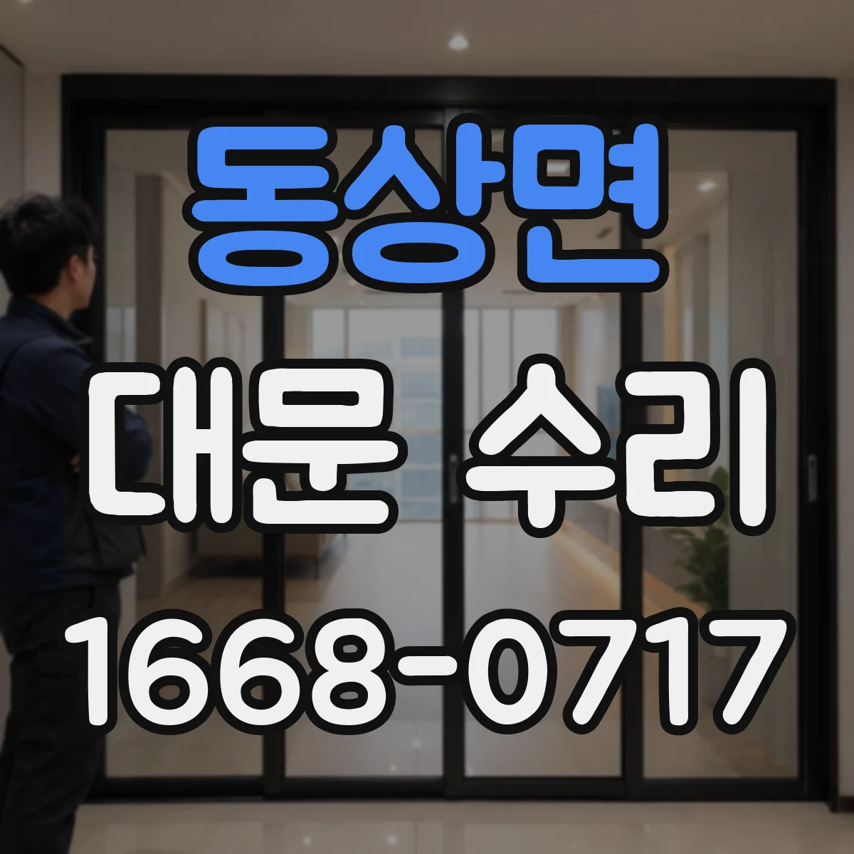동상면 대문 수리