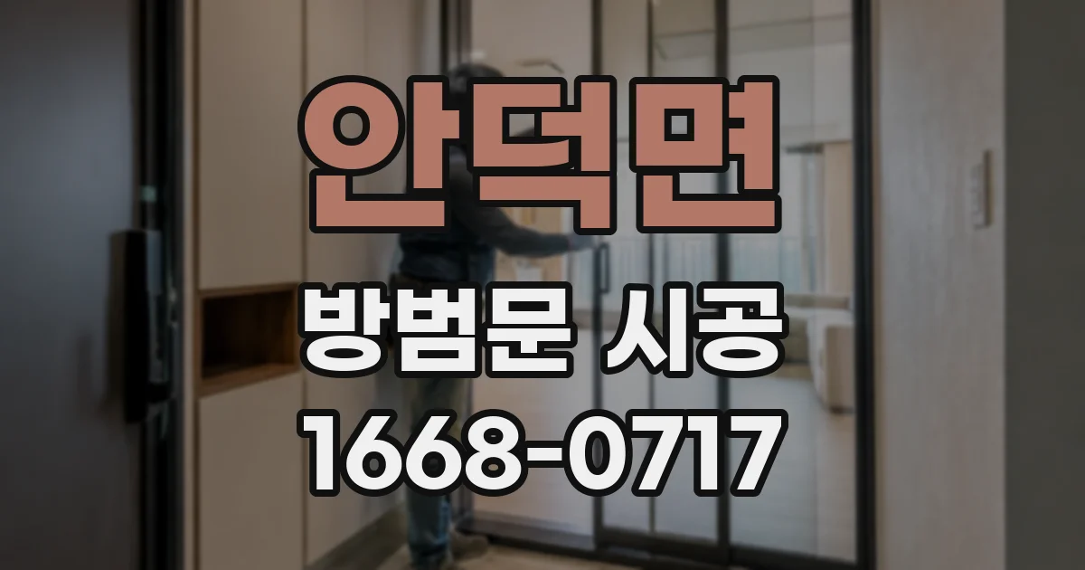 안덕면 방범문 시공
