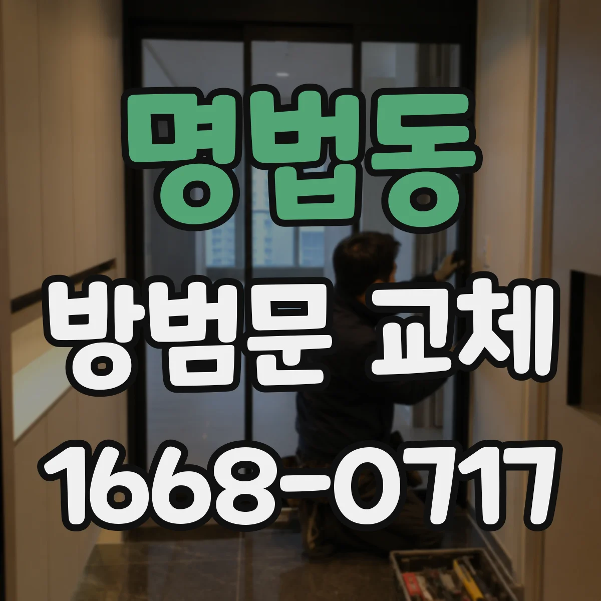명법동 방범문 교체