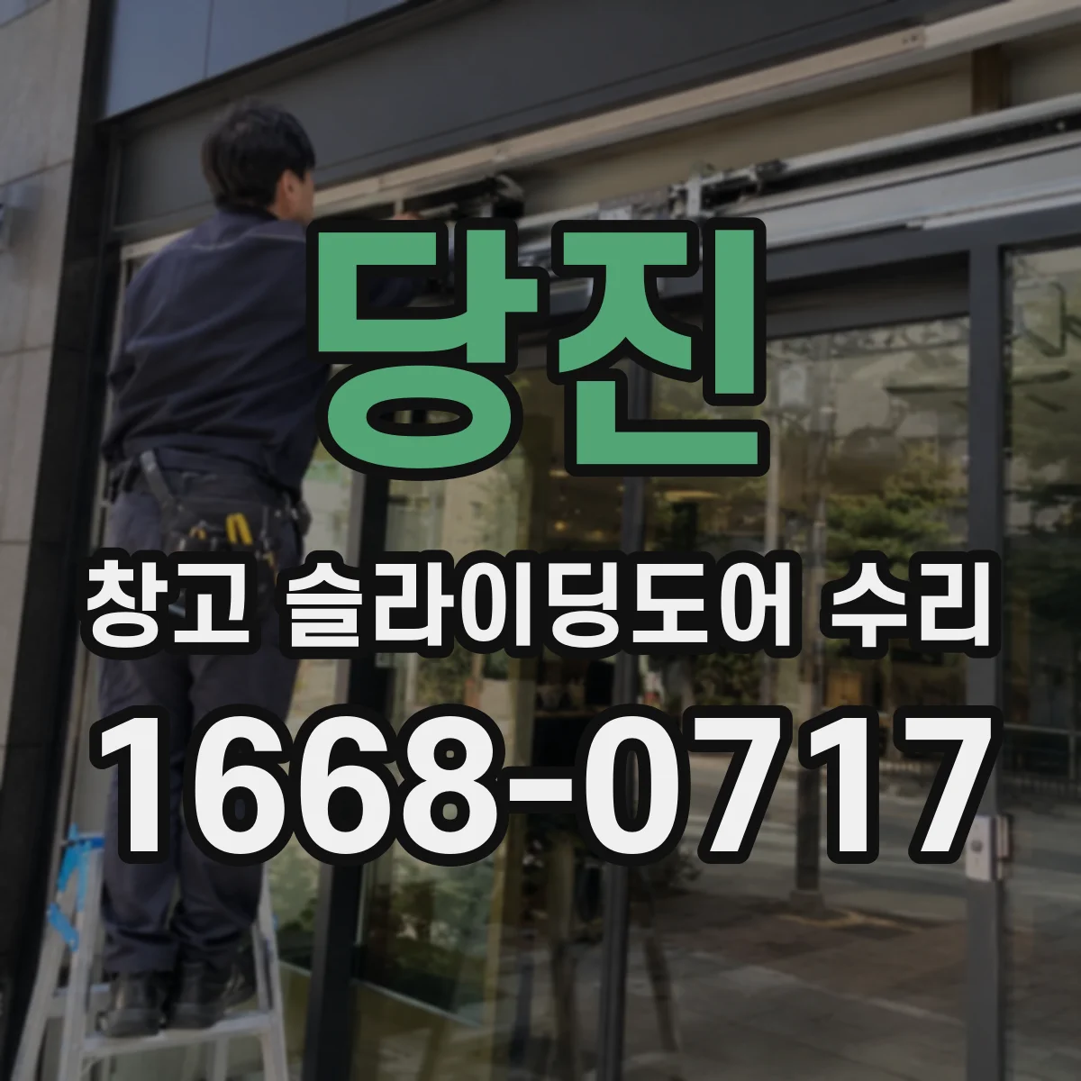 당진 창고 슬라이딩도어 수리