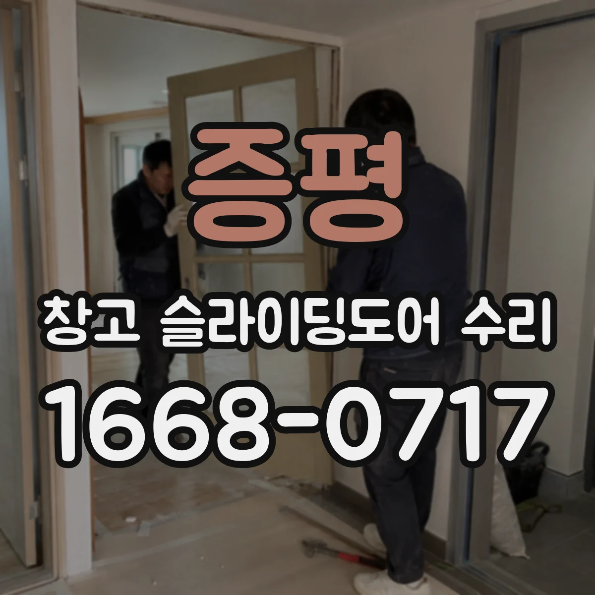 증평 창고 슬라이딩도어 수리 문 닫힘 불량, 현장 점검에서 보는 핵심 부위