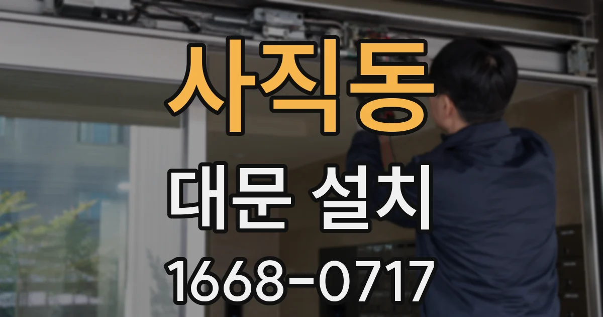 사직동 대문 설치