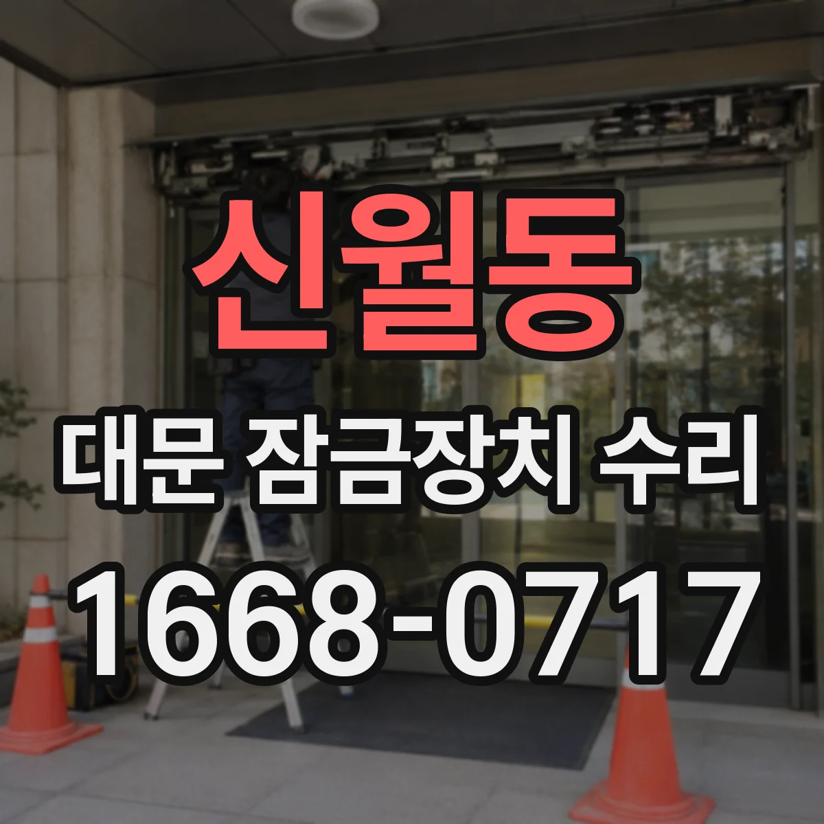 신월동 대문 잠금장치 수리