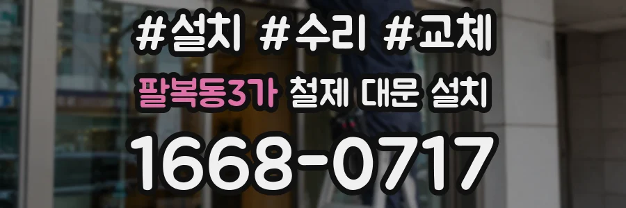 팔복동3가 철제 대문 설치
