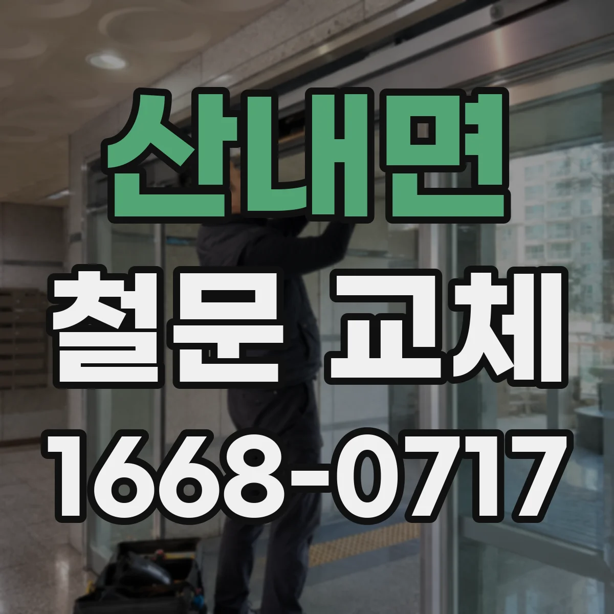 산내면 철문 교체