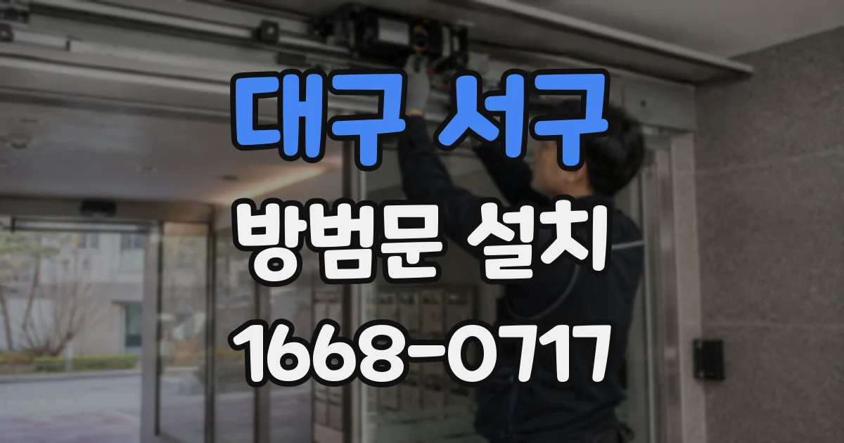 대구 서구 방범문 설치