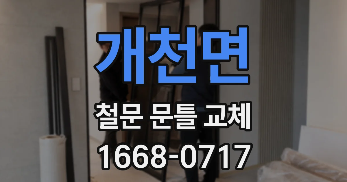 개천면 철문 문틀 교체