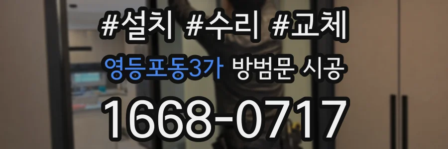 영등포동3가 방범문 시공