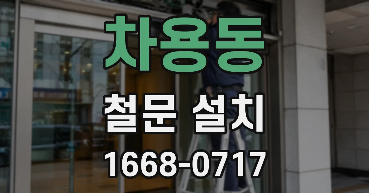 차용동 철문 설치