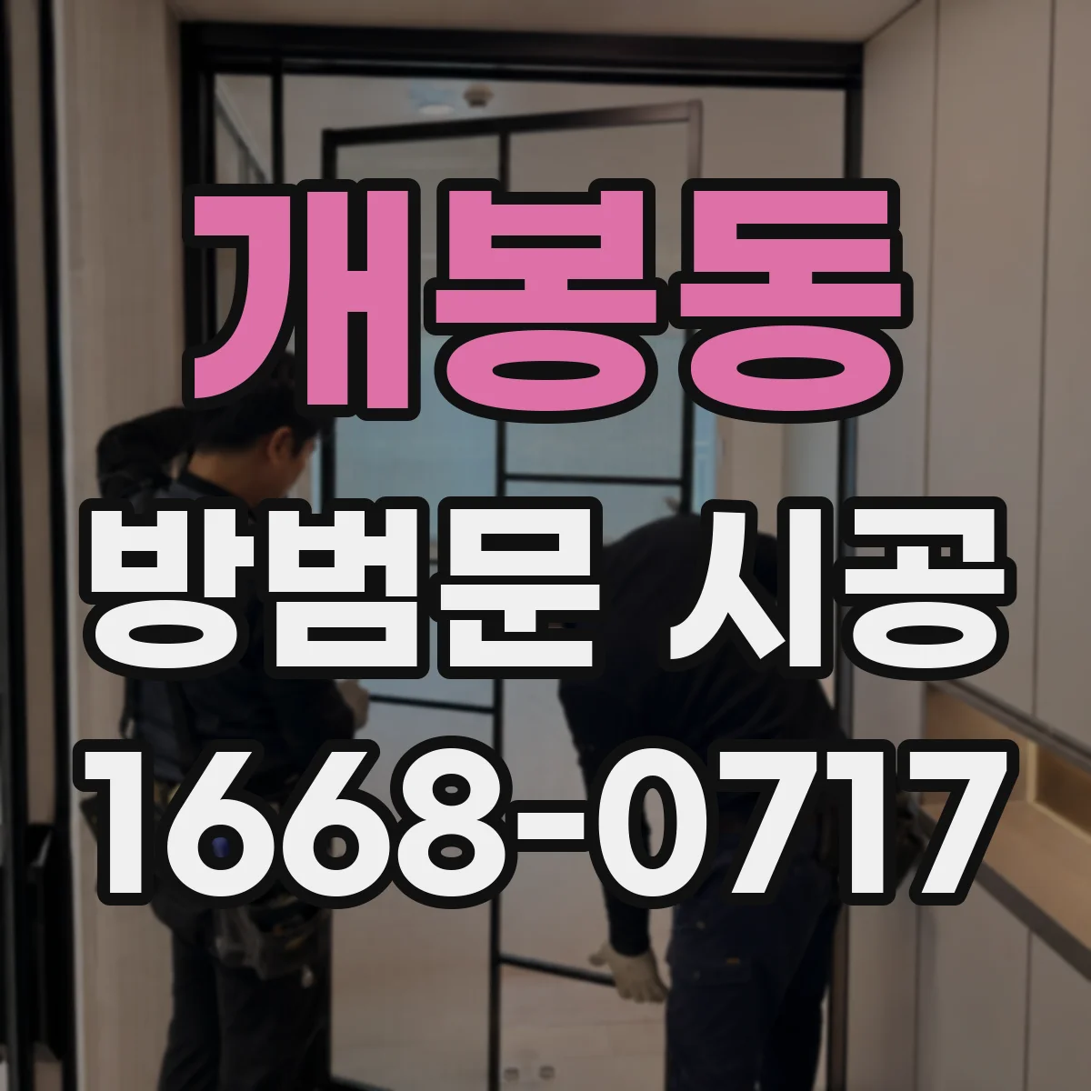 개봉동 방범문 시공