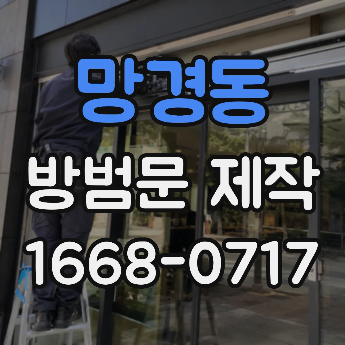 망경동 방범문 제작