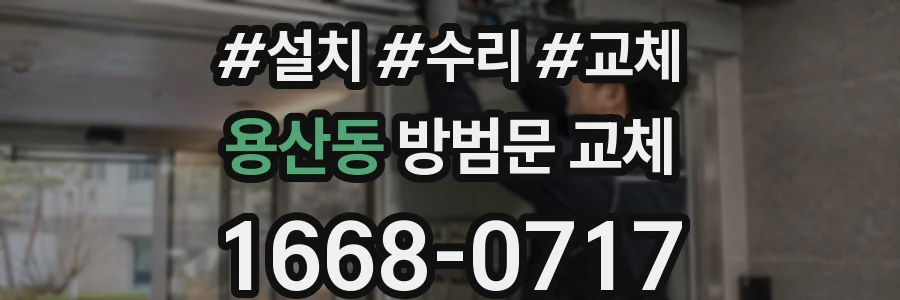 용산동 방범문 교체