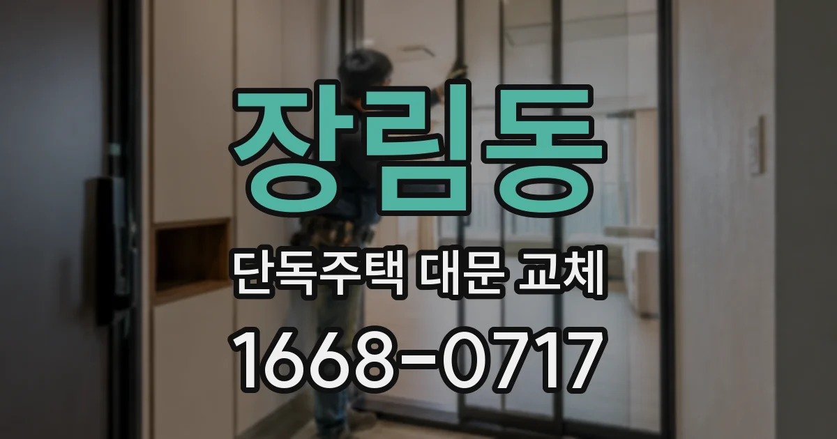 장림동 단독주택 대문 교체