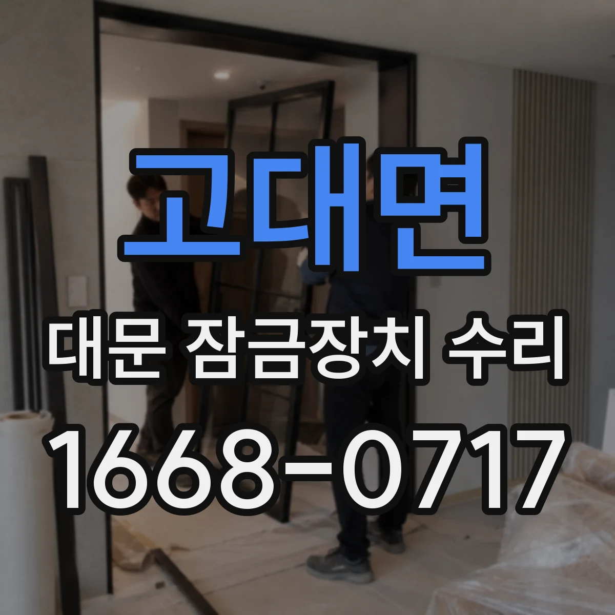 고대면 대문 잠금장치 수리