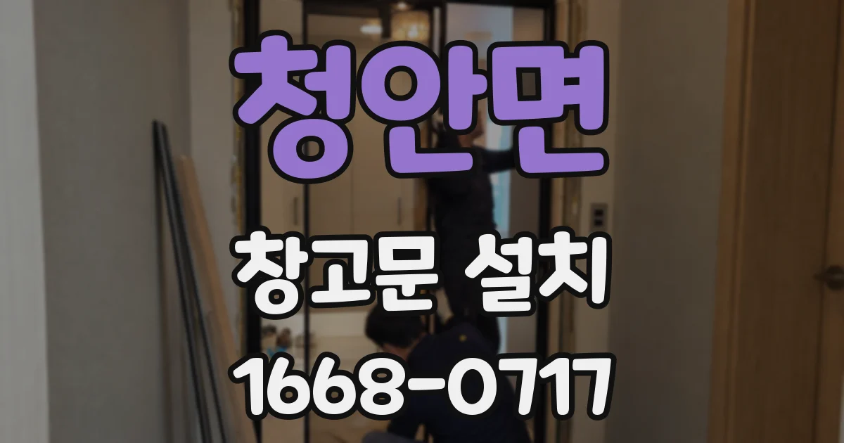 청안면 창고문 설치