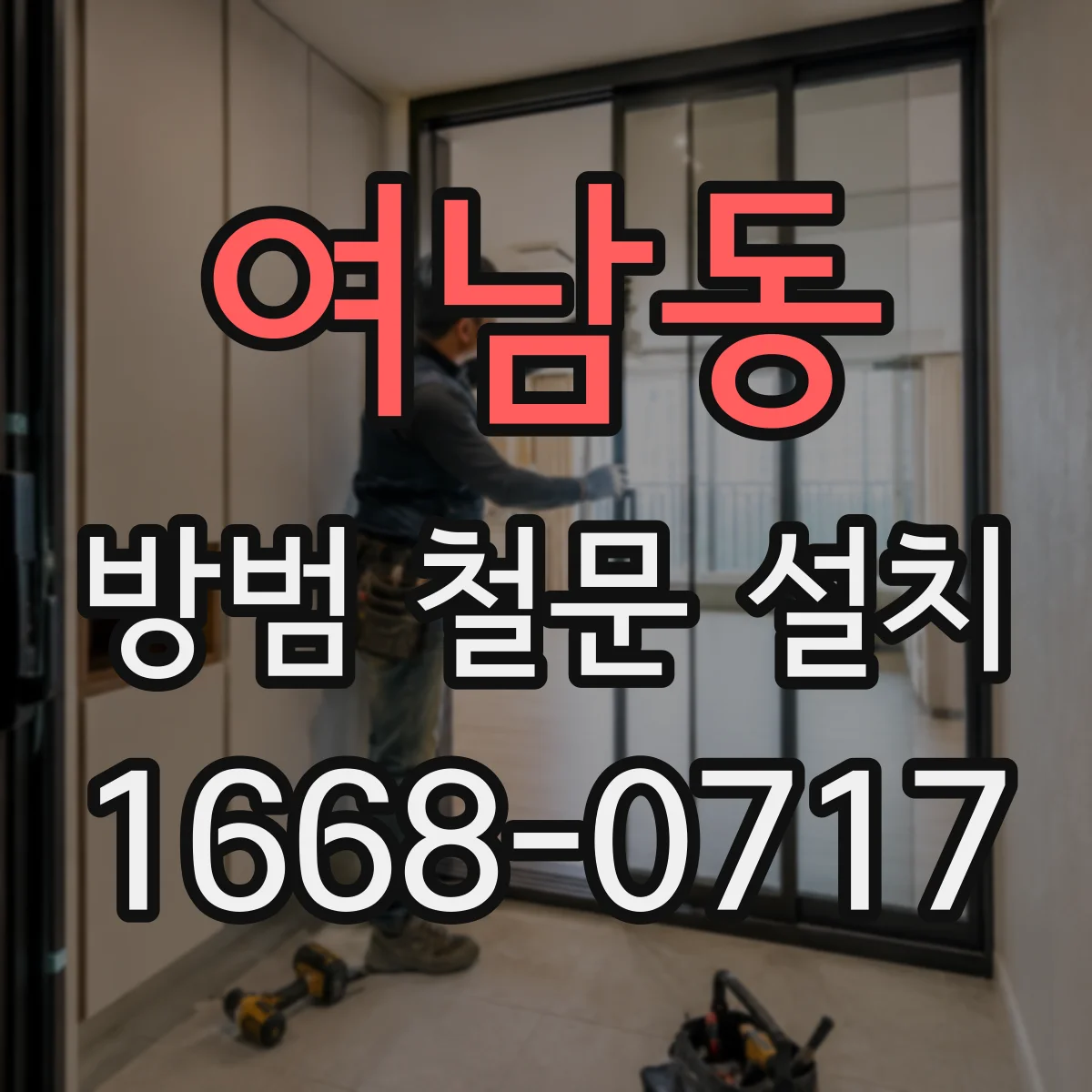 여남동 방범 철문 설치
