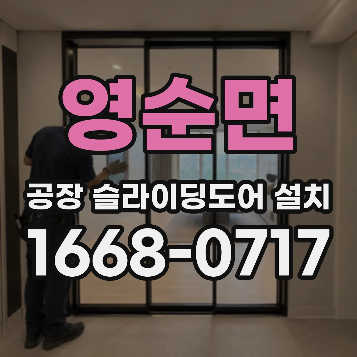 영순면 공장 슬라이딩도어 설치