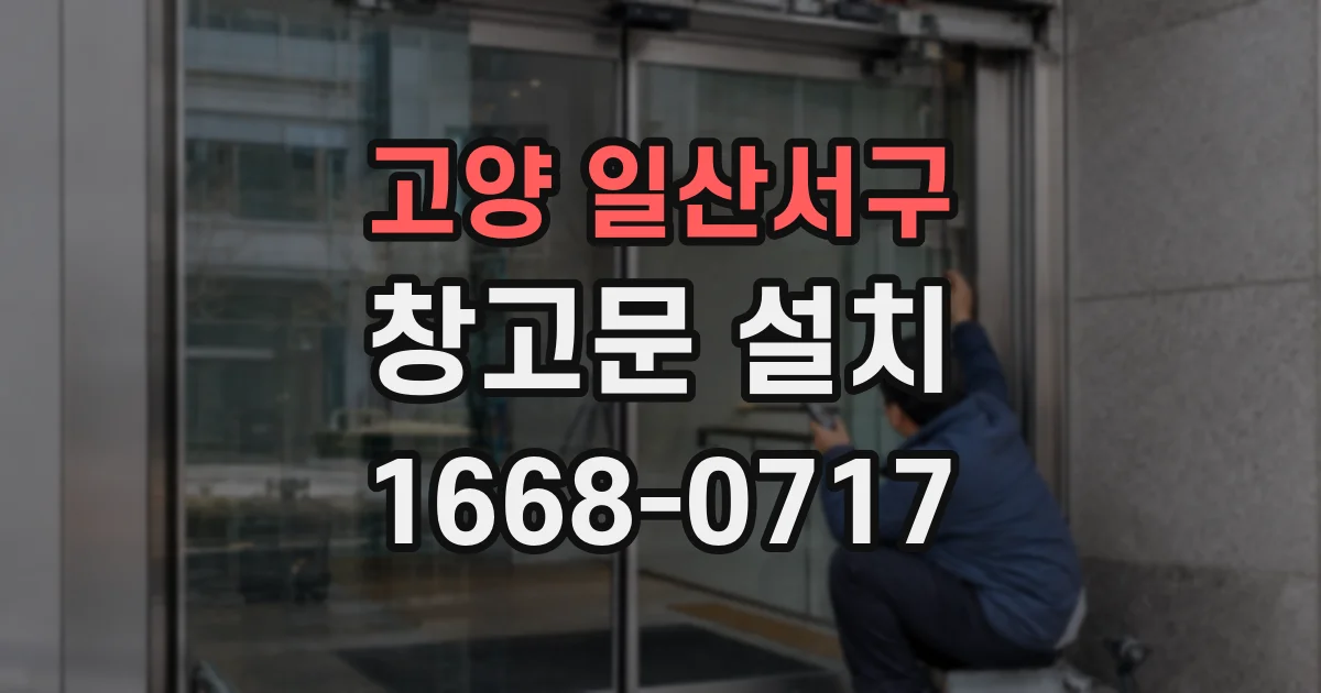 고양 일산서구 창고문 설치