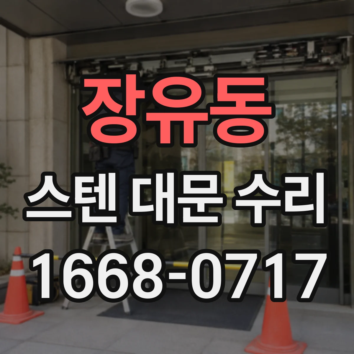 장유동 스텐 대문 수리
